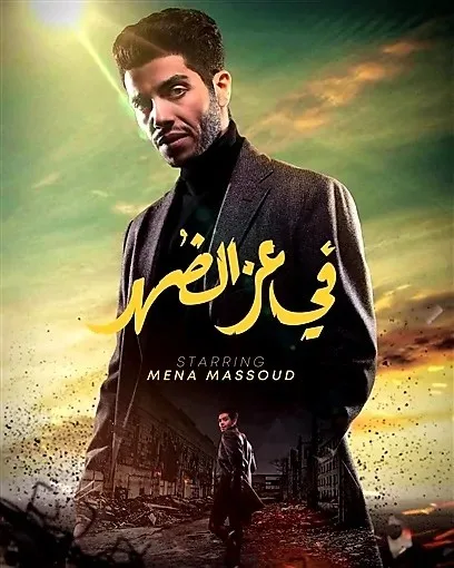 “في قلب النهار” .. انطلاق أول بطولة مصرية لمينا مسعود: أكشن بأسلوب هوليوودي وإيرادات هائلة في العرض الأول “في قلب النهار” .. انطلاق أول بطولة مصرية لمينا مسعود: أكشن بأسلوب هوليوودي وإيرادات هائلة في العرض الأول