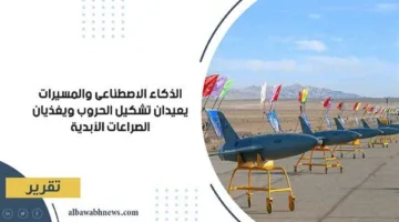 الذكاء الاصطناعي والتكنولوجيا الحديثة تغيران طبيعة الحروب وتعزز الصراعات المستمرة.