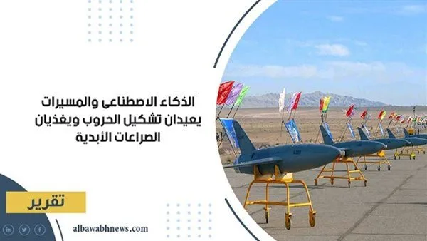 الذكاء الاصطناعي والتكنولوجيا الحديثة تغيران طبيعة الحروب وتعزز الصراعات المستمرة. الذكاء الاصطناعي والتكنولوجيا الحديثة تغيران طبيعة الحروب وتعزز الصراعات المستمرة.