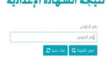 نتيجة الصف الثالث الإعدادي في 10 محافظات متاحة الآن برقم الجلوس بشكل رسمي