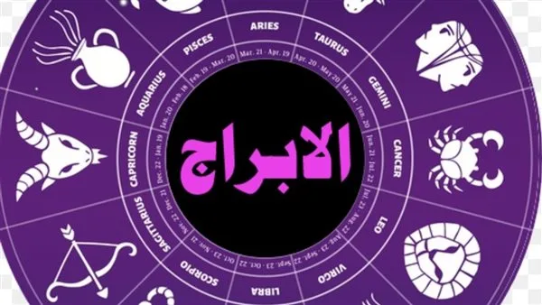 توقعات الأبراج وحظك ليوم الجمعة 20 يونيو توقعات الأبراج وحظك ليوم الجمعة 20 يونيو