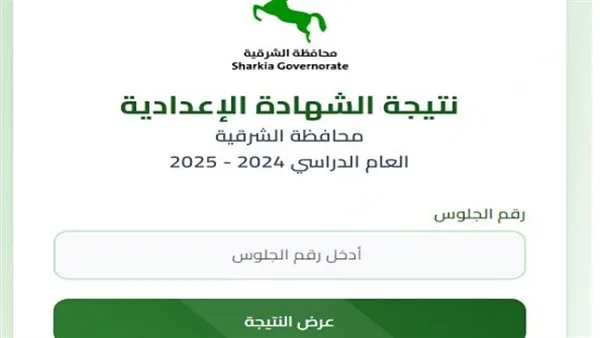 نتائج الشهادة الإعدادية في محافظة الشرقية.. رابط الاستعلام الرسمي باستخدام الاسم ورقم الجلوس نتائج الشهادة الإعدادية في محافظة الشرقية.. رابط الاستعلام الرسمي باستخدام الاسم ورقم الجلوس