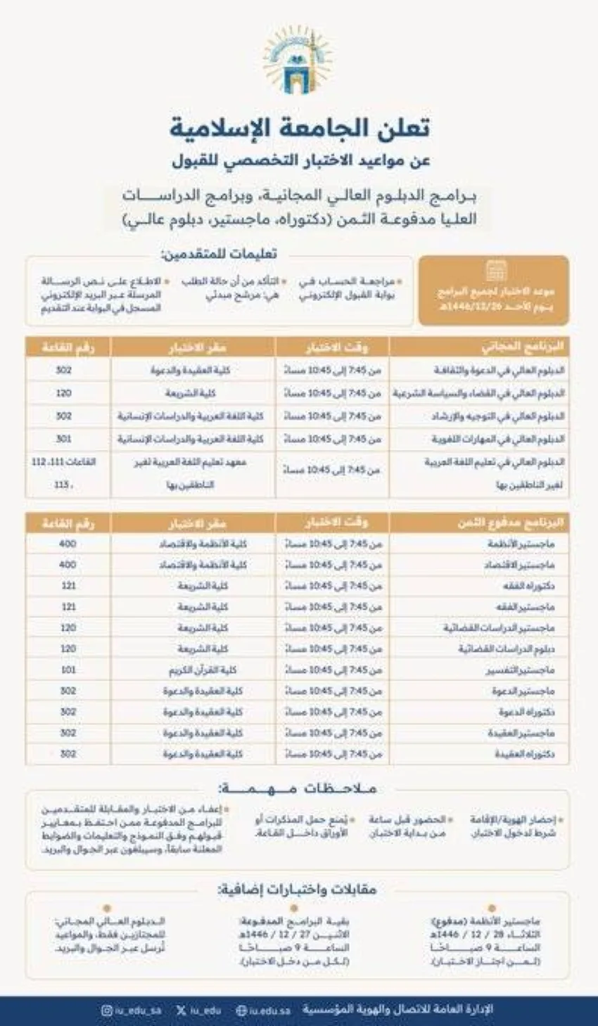الجامعة الإسلامية تحدد مواعيد الامتحانات التخصصية للالتحاق ببرامج الدبلوم العالي والدراسات العليا الجامعة الإسلامية تحدد مواعيد الامتحانات التخصصية للالتحاق ببرامج الدبلوم العالي والدراسات العليا