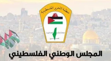 المجلس الوطني الفلسطيني يطالب المجتمع الدولي بالعمل على حماية حقوق اللاجئين الفلسطينيين.