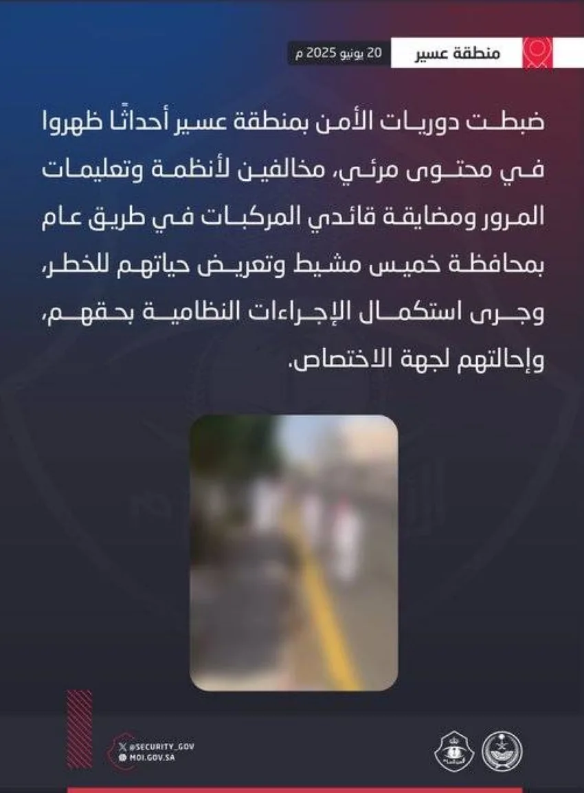 ملاحقة مراهقين في عسير أزعجوا سائقي السيارات وعرضوا سلامتهم للخطر