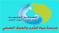 بدء استقبال الطلبات في مدارس «المياه والصرف».. والشروط الدنيا للتقديم