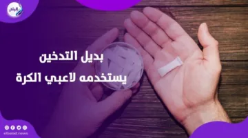 يستعمله الرياضيون… أغرب بديل للتدخين ومخاطره المحتملة