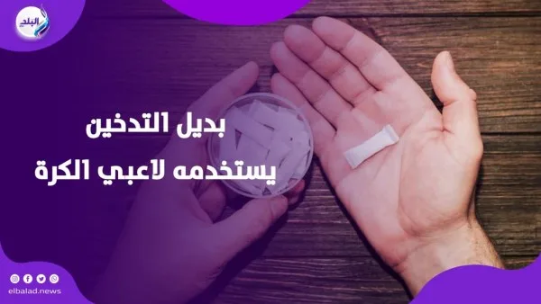 يستعمله الرياضيون… أغرب بديل للتدخين ومخاطره المحتملة