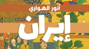 الكاتب الصحفي أنور الهواري: مصر وتركيا وإيران تهتم بتحقيق سعادة شعوبها
