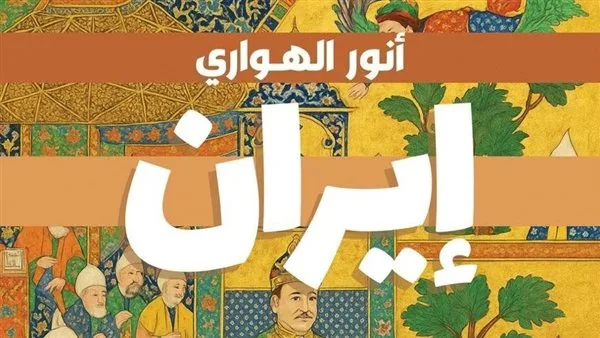 الكاتب الصحفي أنور الهواري: مصر وتركيا وإيران تهتم بتحقيق سعادة شعوبها الكاتب الصحفي أنور الهواري: مصر وتركيا وإيران تهتم بتحقيق سعادة شعوبها