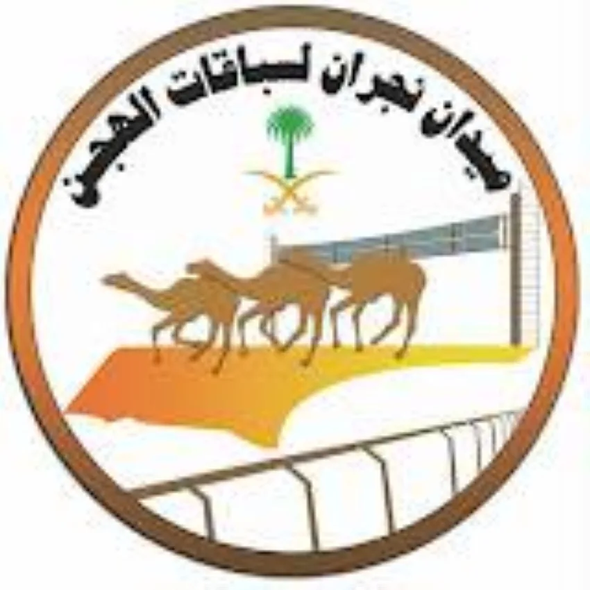 ميدان نجران للهجن ينظم السباق الرسمي لفئة الحقايق وما فوق غدًا ميدان نجران للهجن ينظم السباق الرسمي لفئة الحقايق وما فوق غدًا