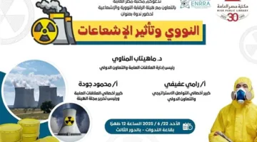 ندوة تثقيفية حول الطاقة النووية والإشعاعات بمكتبة مصر العامة في الدقي يوم الأحد