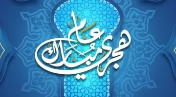 تاريخ عطلة رأس السنة الهجرية في مصر: 3 أيام من الاستراحة للموظفين وطلاب الثانوية.