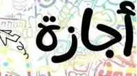 الإعلان الرسمي عن تاريخ إجازة رأس السنة الهجرية 2025