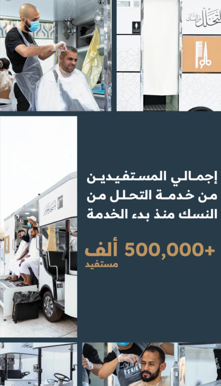 أكثر من 500 ألف شخص استفادوا من خدمة التحلل من النسك التي قدمتها هيئة العناية بالحرمين خلال فترة الحج. أكثر من 500 ألف شخص استفادوا من خدمة التحلل من النسك التي قدمتها هيئة العناية بالحرمين خلال فترة الحج.