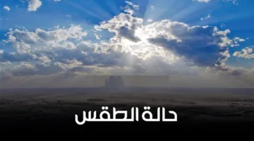 توقعات الطقس ليوم السبت 21 يونيو 2025