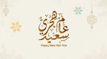 متى يأتي عيد رأس السنة الهجرية 1447؟ تعرف على موعده الرسمي في مصر.