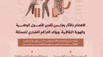 هيئة التراث تطلق مبادرة “عادت” لتعزيز الوعي بقيمة الآثار الوطنية