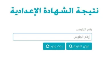 تحقق من نتيجتك حالًا.. رابط نتيجة الشهادة الإعدادية في الغربية من خلال مديرية التعليم
