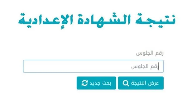 تحقق من نتيجتك حالًا.. رابط نتيجة الشهادة الإعدادية في الغربية من خلال مديرية التعليم تحقق من نتيجتك حالًا.. رابط نتيجة الشهادة الإعدادية في الغربية من خلال مديرية التعليم