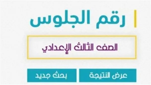 نتائج الصف الثالث الإعدادي 2025: روابط متاحة لجميع المحافظات بالاسم فقط نتائج الصف الثالث الإعدادي 2025: روابط متاحة لجميع المحافظات بالاسم فقط