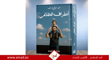 إطلاق رواية “أطراف الظلام”
