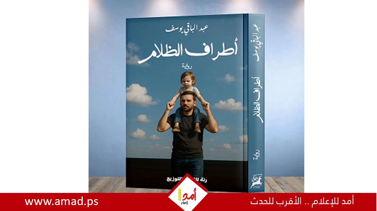 إطلاق رواية “أطراف الظلام”