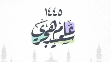 أروع رسائل التهاني بمناسبة رأس السنة الهجرية 2025، جاهزة للاستخدام والنشر