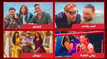 أحمد وأحمد والشاطر ودرويش وروكي الغلابة.. جميع أفلام السينما في يوليو بالكامل