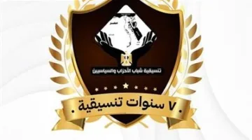 غدًا.. تنسيقية شباب الأحزاب والسياسيين تنظم صالونًا للاحتفال بمرور 7 سنوات على إنشائها