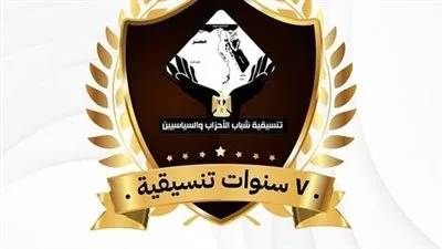 غدًا.. تنسيقية شباب الأحزاب والسياسيين تنظم صالونًا للاحتفال بمرور 7 سنوات على إنشائها غدًا.. تنسيقية شباب الأحزاب والسياسيين تنظم صالونًا للاحتفال بمرور 7 سنوات على إنشائها