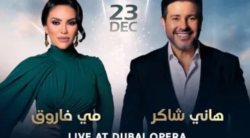 حفلات عيد الميلاد: هاني شاكر ومي فاروق يجتمعان لإحياء حفلة في دبي في 23 ديسمبر