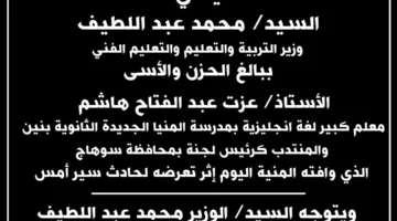 وزير التعليم يعبّر عن حزنه لوفاة رئيس لجنة امتحانات الثانوية العامة في محافظة سوهاج