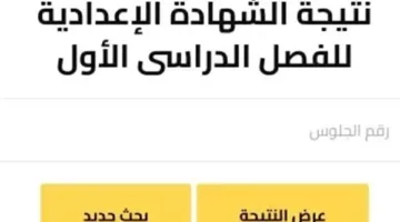 القاهرة التعليمية تُعلن عن بدء استقبال طلبات التظلم لنتيجة الشهادة الإعدادية للفصل الدراسي الثاني.