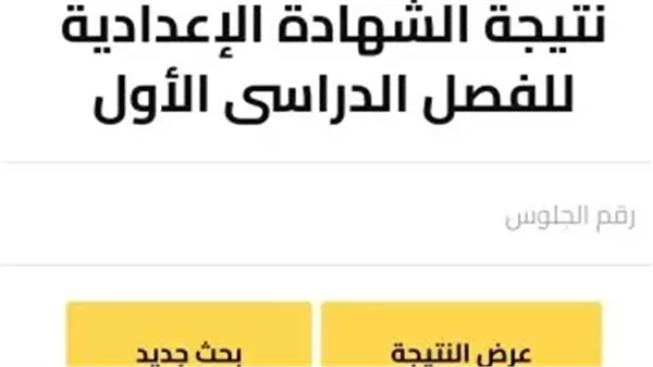 القاهرة التعليمية تُعلن عن بدء استقبال طلبات التظلم لنتيجة الشهادة الإعدادية للفصل الدراسي الثاني. القاهرة التعليمية تُعلن عن بدء استقبال طلبات التظلم لنتيجة الشهادة الإعدادية للفصل الدراسي الثاني.