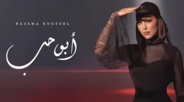بسمة بوسيل تعود مرة أخرى بإصدار أغنية “أبو حب”
