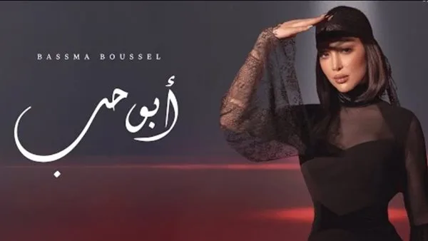 بسمة بوسيل تعود مرة أخرى بإصدار أغنية “أبو حب” بسمة بوسيل تعود مرة أخرى بإصدار أغنية “أبو حب”