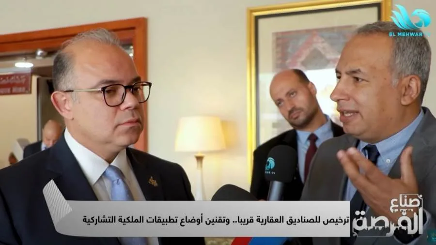رئيس هيئة سوق المال: ترخيص قريب للمشروعات العقارية وتنظيم تطبيقات الملكية المشتركة. رئيس هيئة سوق المال: ترخيص قريب للمشروعات العقارية وتنظيم تطبيقات الملكية المشتركة.