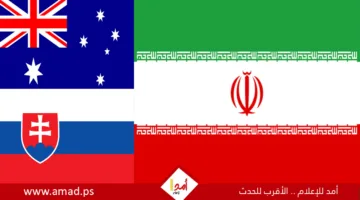 أستراليا وسلوفاكيا تعلنان تعليق عمليات سفارتهما في طهران في ظل تصاعد النزاع