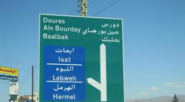 اجتماع لرؤساء بلديات الهرمل: ضرورة إزالة الحماية عن معرقلي الأنشطة البلدية