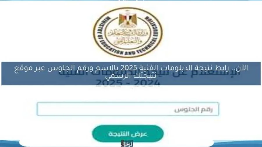 عاجل | نتائج الدبلومات الفنية 2025 في القاهرة وبقية المحافظات.. رابط للاطلاع عليها عاجل | نتائج الدبلومات الفنية 2025 في القاهرة وبقية المحافظات.. رابط للاطلاع عليها