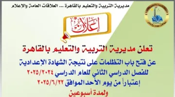 القاهرة: بدء استقبال التظلمات على نتائج امتحانات الشهادة الإعدادية – الإجراءات وطريقة التقديم