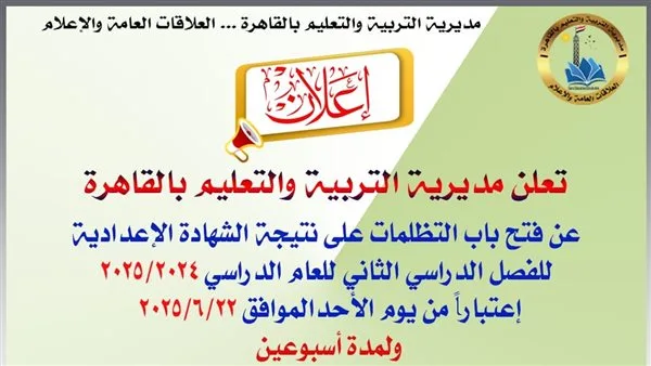 القاهرة: بدء استقبال التظلمات على نتائج امتحانات الشهادة الإعدادية – الإجراءات وطريقة التقديم القاهرة: بدء استقبال التظلمات على نتائج امتحانات الشهادة الإعدادية – الإجراءات وطريقة التقديم