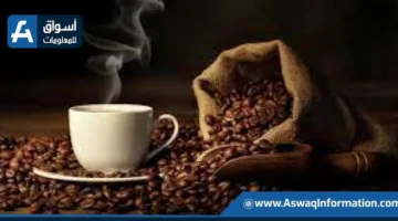 أسعار قهوة روبوستا العالمية تتوجه نحو تسجيل تراجع أسبوعي بنسبة 10%