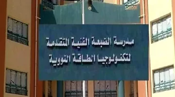مدرسة الضبعة النووية 2025: دليل شامل حول المتطلبات والتقديم والفوائد
