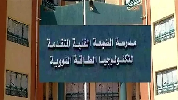 مدرسة الضبعة النووية 2025: دليل شامل حول المتطلبات والتقديم والفوائد مدرسة الضبعة النووية 2025: دليل شامل حول المتطلبات والتقديم والفوائد