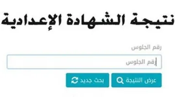 عاجل | رابط نتائج الشهادة الإعدادية 2025 للترم الثاني في محافظة سوهاج بعد الإعلان عنها