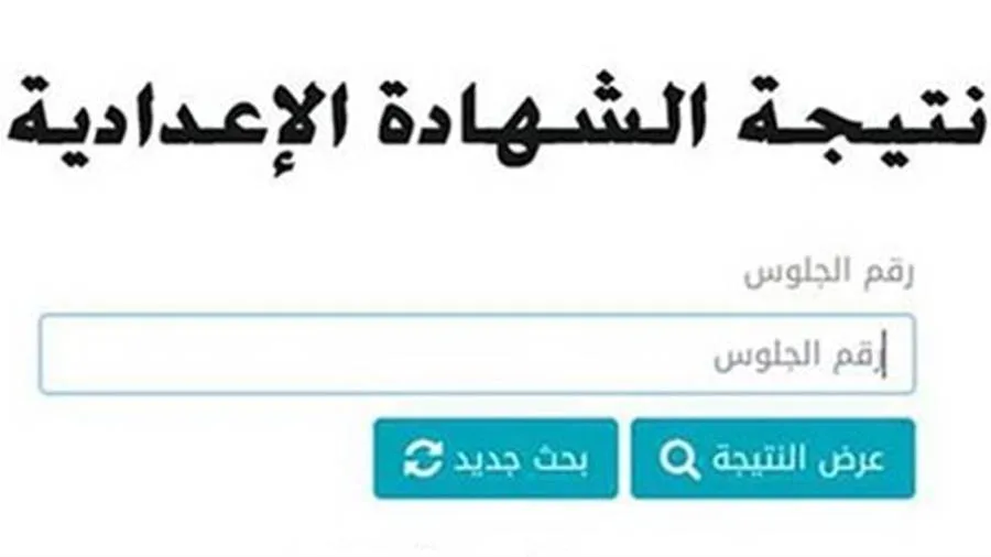 عاجل | رابط نتائج الشهادة الإعدادية 2025 للترم الثاني في محافظة سوهاج بعد الإعلان عنها عاجل | رابط نتائج الشهادة الإعدادية 2025 للترم الثاني في محافظة سوهاج بعد الإعلان عنها