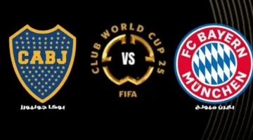 بث مباشر لمباراة بايرن ميونخ ضد بوكا جونيورز في كأس العالم للأندية اليوم