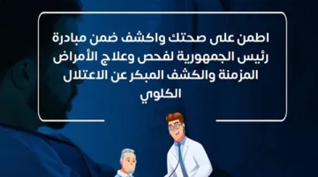 الصحة: الكشف المبكر عن الأمراض المزمنة يقي من الفشل الكلوي وعواقبه الوخيمة